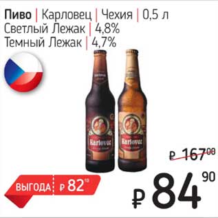 Акция - Пиво Карловец Чехия Светлый Лежак 4,8% / Темный Лежак 4,7%