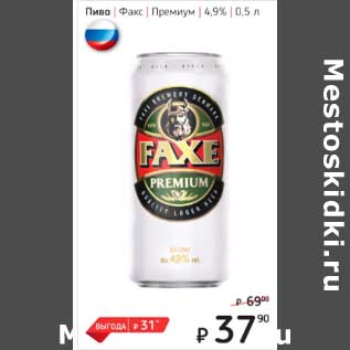 Акция - Пиво Факс Премиум 4,9%
