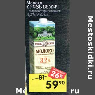 Акция - Молоко Князь Вежич у/пастеризованное 3,2%