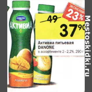 Акция - Активиа питьевая Danone 2-2,2%
