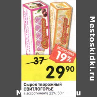 Акция - Сырок творожный Свитлогорье 23%