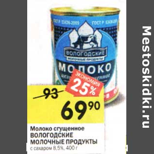 Акция - Молоко сгущенное Вологодские Молочные продукты с сахаром 8,5%