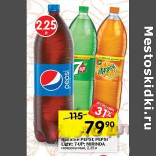 Акция - Напитки Pepsi /Pepsi light / 7 Up/ Mirinda газированный