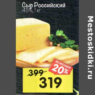 Акция - Сыр Российский 45%