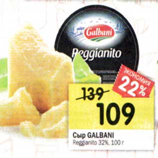 Акция - Сыр Galbani Reggianito 32%