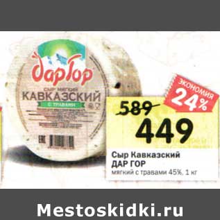 Акция - Сыр Кавказский Дар Гор мягкий с травами 45%