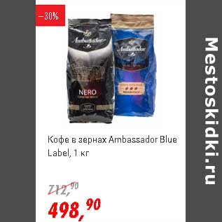 Акция - Кофе в зернах Ambassador Blue Label