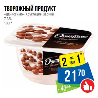 Акция - Творожный продукт "Даниссимо" Хрустящие шарики 7,3%