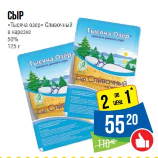 Акция - Сыр "Тысяча озер" Сливочный в нарезке 50%