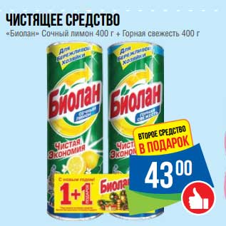 Акция - Чистящее средство "Биолан" Сочный лимон 400 г + Горная свежесть 400 г