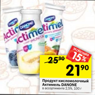 Акция - Продукт кисломолочный Актимель Danone 2,5%