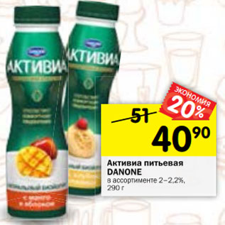 Акция - Активиа питьевая Danone 2-2,2%