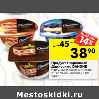 Акция - Продукт творожный Даниссимо Danone