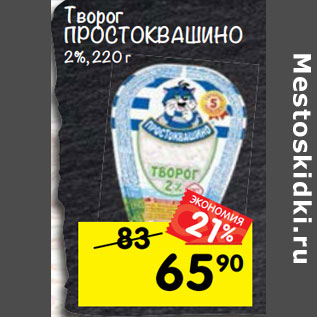 Акция - Творог Простоквашино 2%