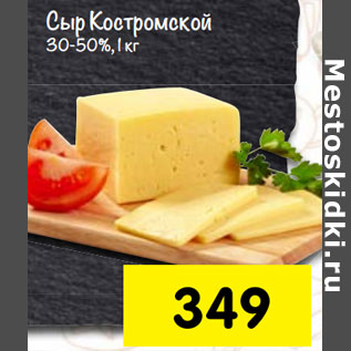 Акция - Сыр Костромской 30-50%