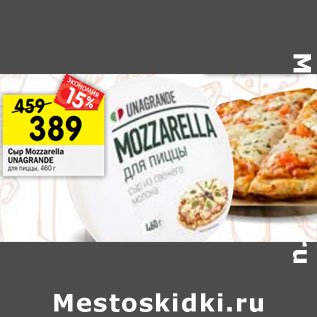 Акция - Сыр Мozzarella UNAGRANDE для пиццы