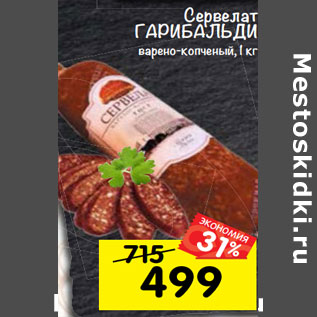 Акция - сервелат Гарибальди