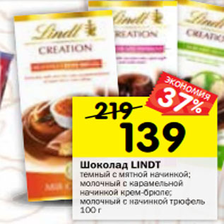 Акция - Шоколад Lindt