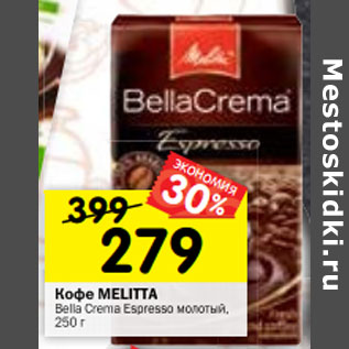 Акция - Кофе Melitta