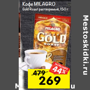 Акция - Кофе Milagro Gold Roast растворимый