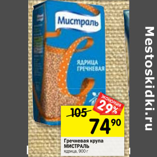 Акция - Гречневая крупа Мистраль