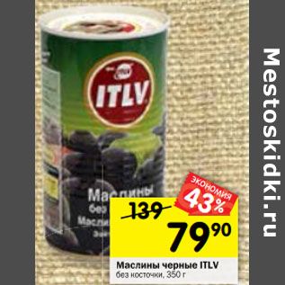 Акция - Маслины черные ITLV
