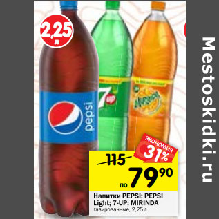 Акция - Напитки Pepsi /Pepsi light / 7 Up/ Mirinda газированный