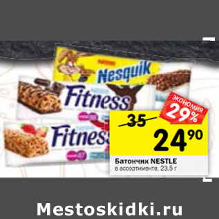 Акция - Батончик Nestle