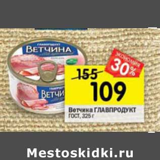 Акция - Ветчина Главпродукт