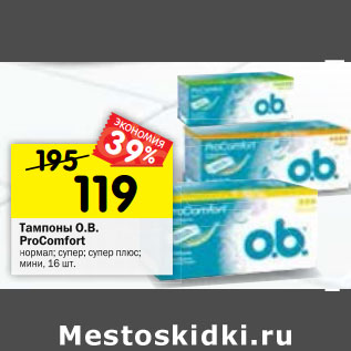 Акция - Тампоны O.B. ProComfort