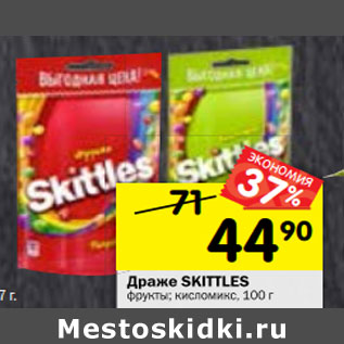 Акция - Драже Skittles