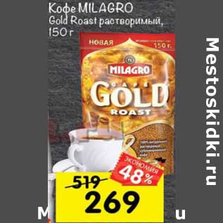 Акция - Кофе Milagro Gold Roast растворимый