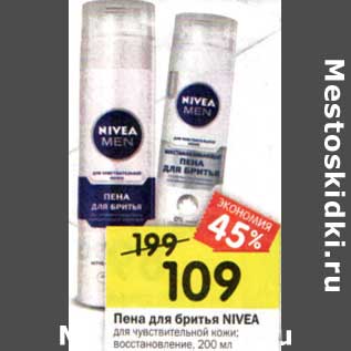 Акция - Пена для бритья Nivea