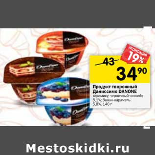 Акция - Продукт творожный Даниссимо Danone