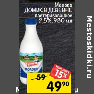 Акция - Молоко Домик в деревне пастеризованное 2,5%