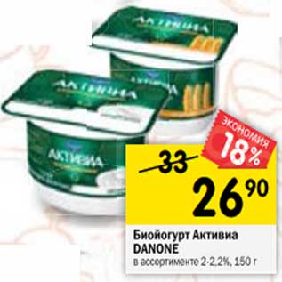 Акция - Биойогурт Активиа Danone 2-2,2%