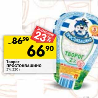 Акция - Творог Простоквашино 2%