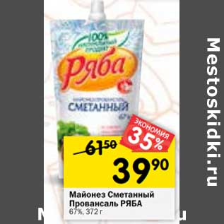 Акция - Майонез Сметанный Провансаль Ряба 67%