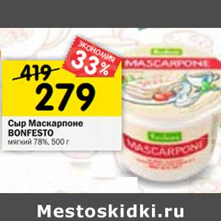 Акция - Сыр Маскарпоне Bonfesto мягкий 78%