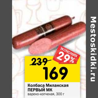 Акция - Колбаса Миланская Первый МК