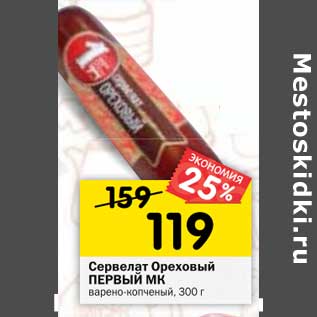 Акция - Сервелат Ореховый Первый МК