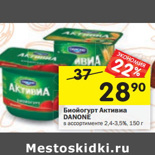 Акция - Биойогурт Активиа Danone 2,4-3,5%