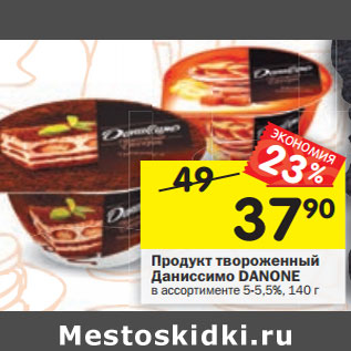 Акция - Продукт творожный Даниссимо Danone 5-5,5%