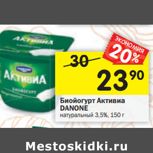 Акция - Биойогурт Активиа Danone 3,5%