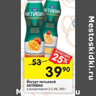 Акция - Йогурт питьевой АКТИВИА в ассортименте 2-2,4%