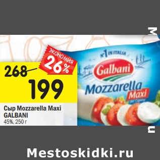 Акция - Сыр Mozzarella Maxi GALBANI 45%