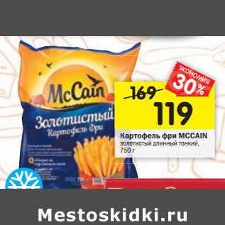 Акция - Картофель фри McCain