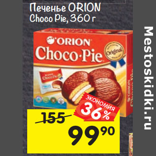 Акция - Печенье Orion Choco Pie