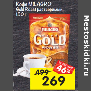 Акция - Кофе Milagro Gold Roast растворимый