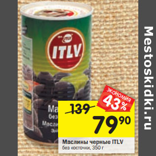 Акция - Маслины черные ITLV